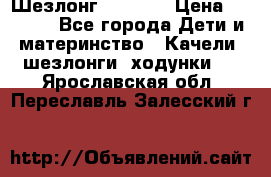 Шезлонг Babyton › Цена ­ 2 500 - Все города Дети и материнство » Качели, шезлонги, ходунки   . Ярославская обл.,Переславль-Залесский г.